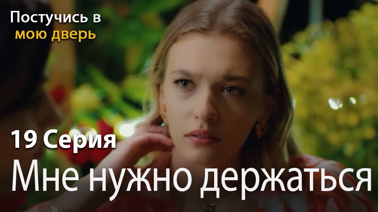 Мне нужно держаться подальше-Ты постучишься в мою дверь Серия 19