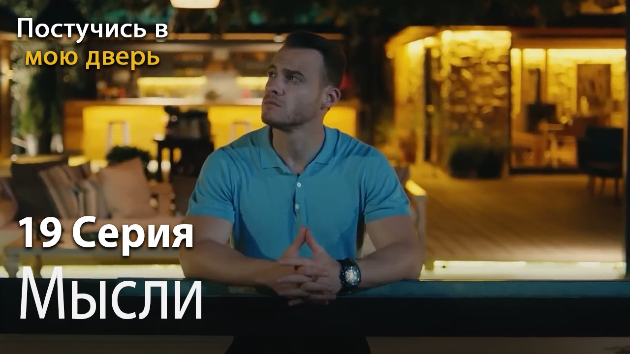 Мысли-Ты постучишься в мою дверь Серия 19
