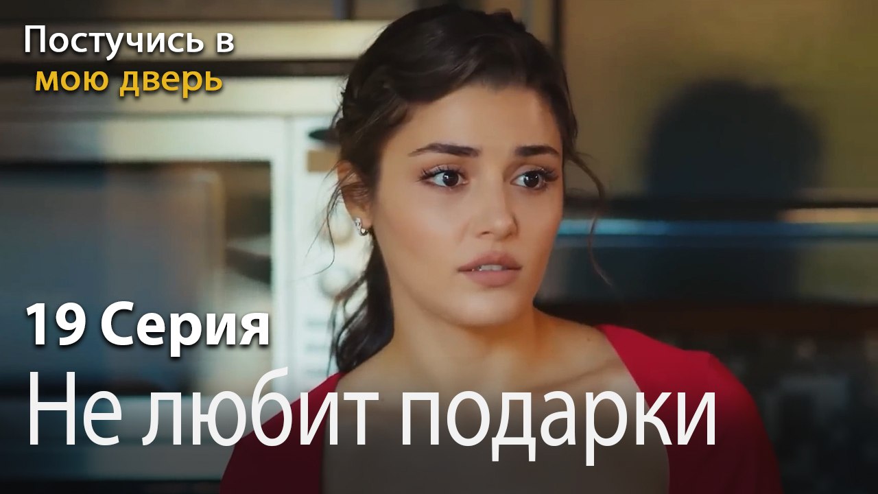 Не любит подарки-Ты постучишься в мою дверь Сер...