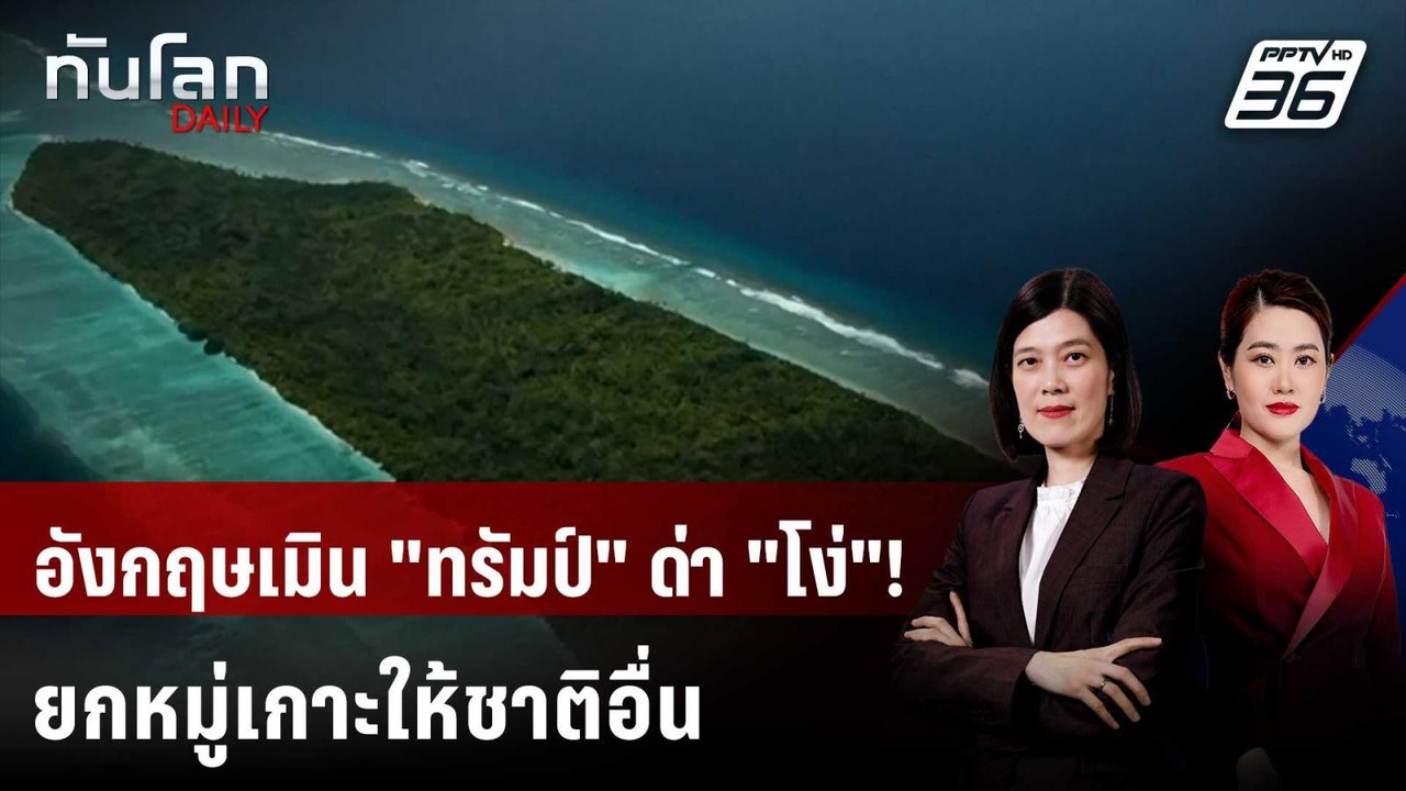 อังกฤษเมิน! “ทรัมป์” จวก คืนหมู่เกาะชากอสให้มอร...