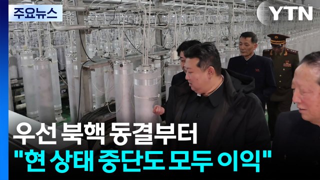 우선 북핵 동결부터... 현 상태 중단도 모두 이익 / YTN