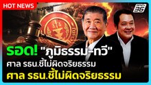 รอด! "ภูมิธรรม-ทวี" ศาล รธน. ชี้ ไม่ผิดจริยธรรม ปมแทรกแซง คดีฮั้ว สว. | PPTV News | 21 ม.ค. 69