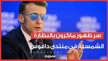 "عين النمر".. سر ظهور ماكرون بالنظارة الشمسية في منتدى دافوس