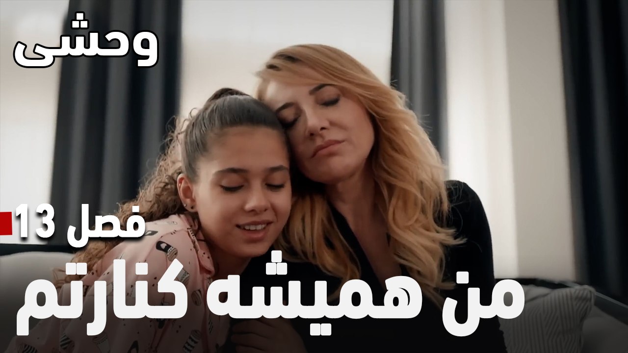 من همیشه کنارتم.