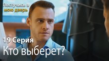 Кто выберет-Ты постучишься в мою дверь Серия 19