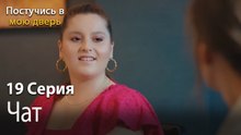 Чат-Ты постучишься в мою дверь Серия 19