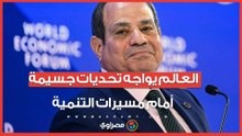 الرئيس السيسي من دافوس: العالم يواجه تحديات جسيمة أمام مسيرات التنمية