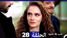 مسلسل حب بلا حدود - الحلقة 28  (Arabic Dubbed)