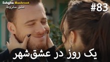 یک روز در عشق‌شهر #83