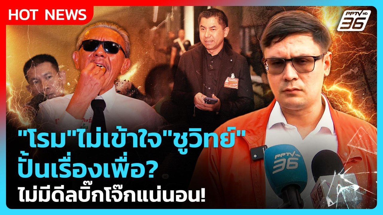 "โรม" ไม่เข้าใจ "ชูวิทย์" ปั้นเรื่องเพื่อ? ไม่มีดีลบิ๊กโจ๊กแน่นอน! | PPTV News | 21 ม.ค. 69