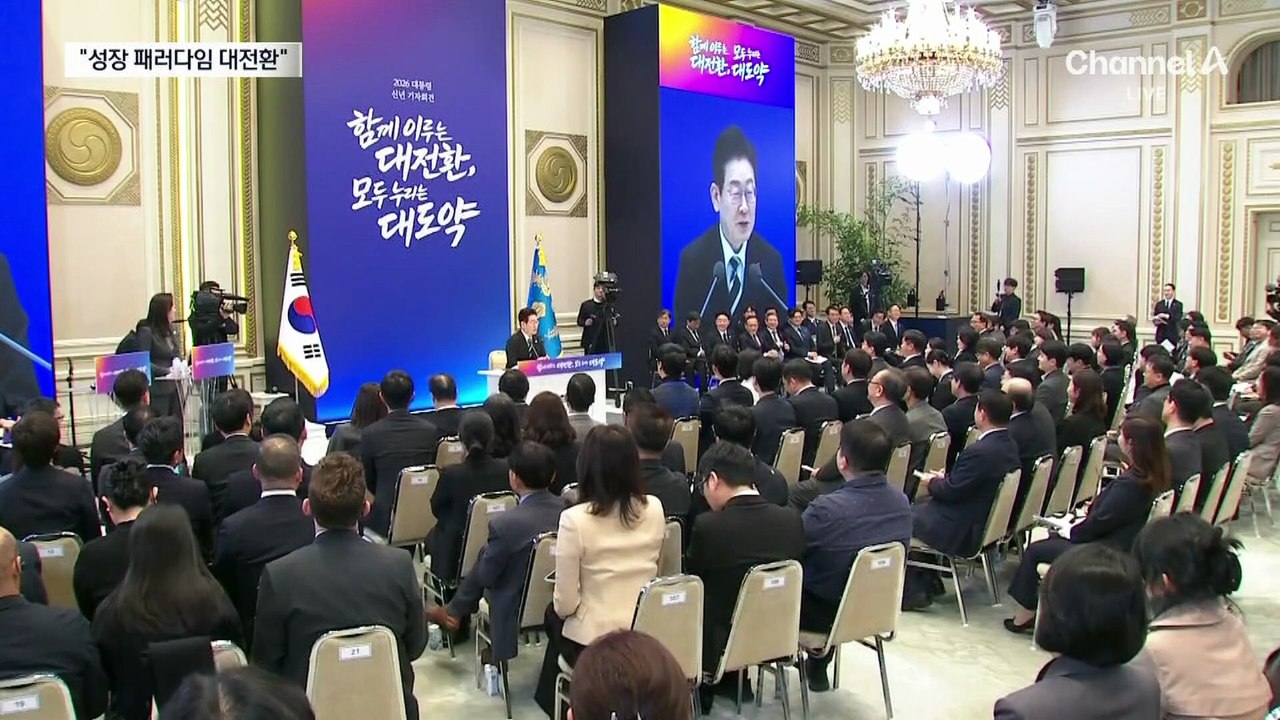 李 대통령, ‘현실적 실용주의’ 제시…성장 전략 대전환