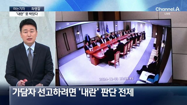 [아는기자]‘내란 인정’ 첫 판단…尹 선고에 영향?