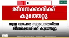 കൽപ്പറ്റയിൽ വസ്ത്ര വ്യാപാര സ്ഥാപനത്തിലെ ജീവനക്കാരിക്ക് കുത്തേറ്റു...