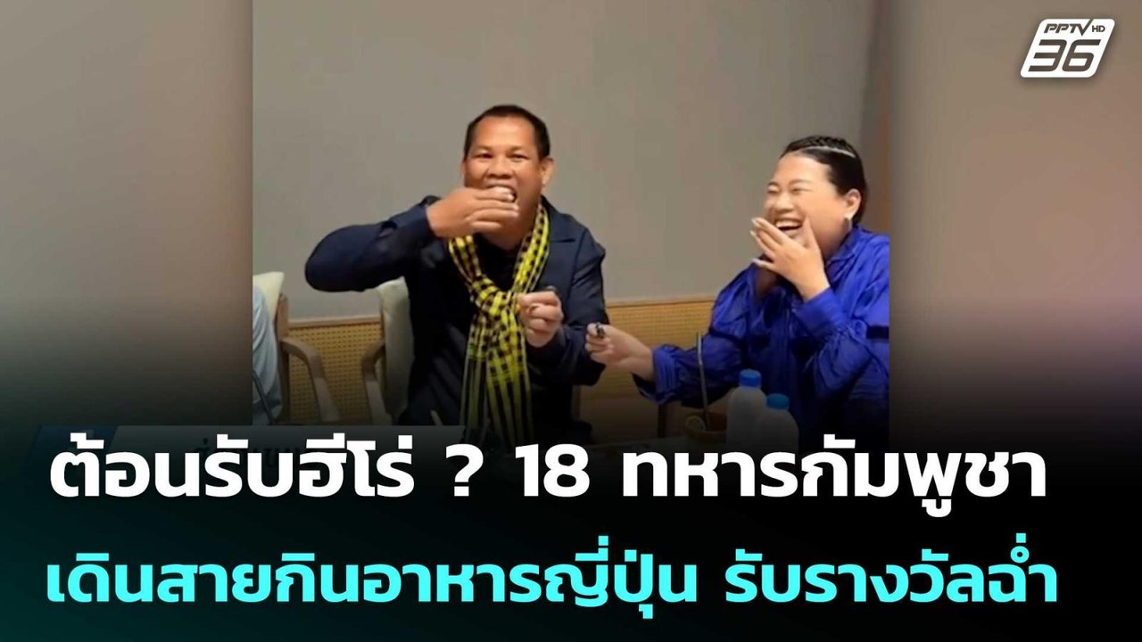 ต้อนรับฮีโร่ ? 18 ทหารกัมพูชา เดินสายกินอาหารญี่ปุ่น รับรางวัลฉ่ำ | เข้มข่าวค่ำ | 21 ม.ค. 69