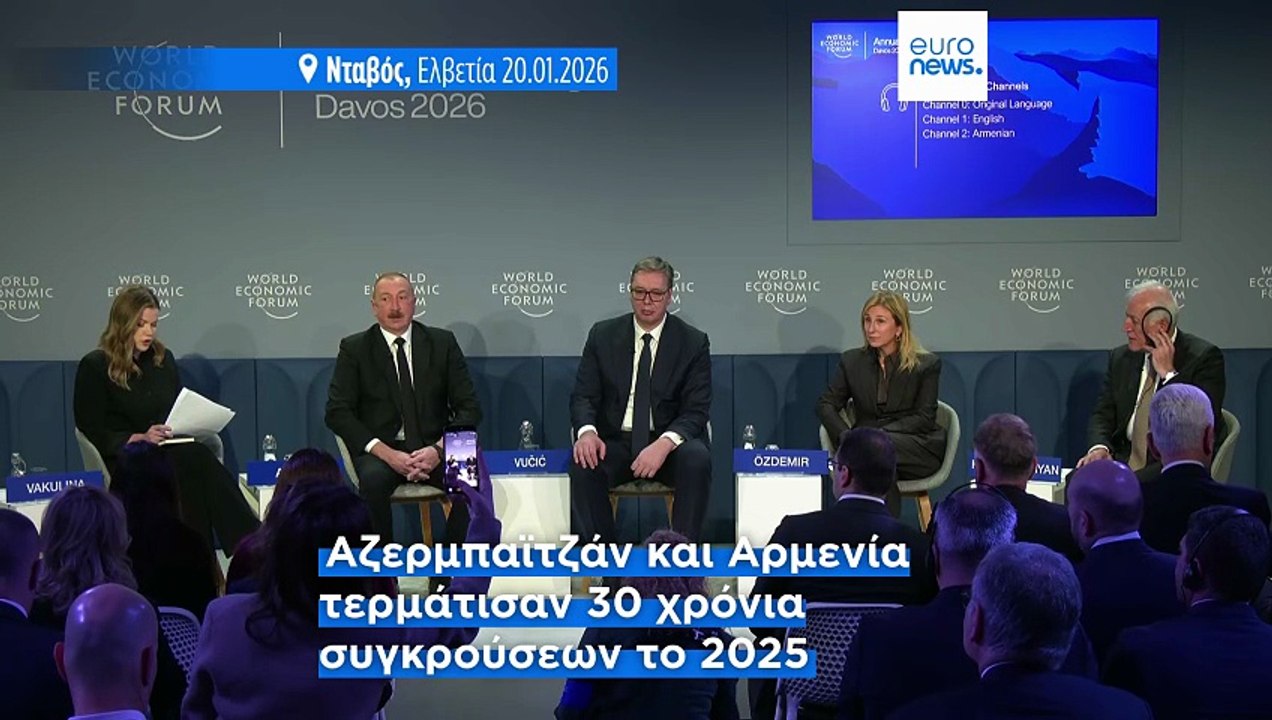 Νταβός: Οι ηγέτες Αρμενίας και Αζερμπαϊτζάν χαιρετίζουν την ειρήνη - Ο πρόεδρος της Σερβίας προειδοποιεί για το «διαζύγιο» ΗΠΑ-Ευρώπης