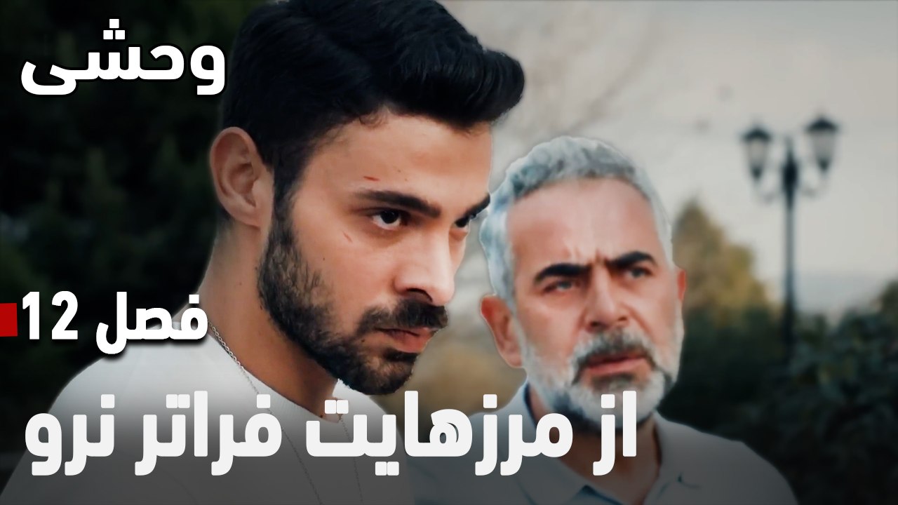 از مرزهایت فراتر نرو