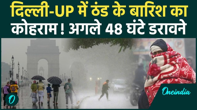 Delhi-UP Weather का यू टर्न: बारिश मचाएगा तबाही, लौटेगी कड़ाके की ठंड! अगले 48 घंटे मचेगा हाहाकार