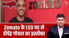जोमैटो के CEO दीपिंदर गोयल ने दिया इस्तीफा, अलबिंदर ढींडसा संभालेंगे कमान