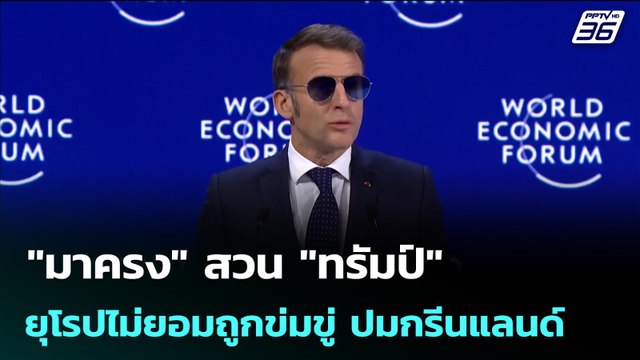 มาครง สวน ทรัมป์ ยุโรปไม่ยอมถูกข่มขู่ ปมกรีนแลนด์ | เข้มข่าวค่ำ | 21 ม.ค. 69