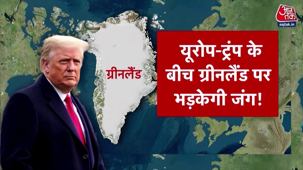 अगर अमेरिका को ग्रीनलैंड नहीं सौंपा गया तो ट्रंप क्या करेंगे? देखें रिपोर्ट