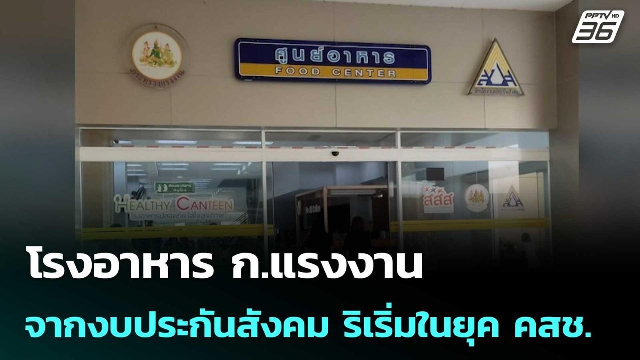 โรงอาหาร ก.แรงงาน จากงบประกันสังคม ริเริ่มในยุค คสช. | เข้มข่าวค่ำ | 21 ม.ค. 69