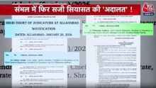 क्या संभल में होने वाली हर छोटी बड़ी घटना पर सियासी रोटी सेंकी जा रही? देखें