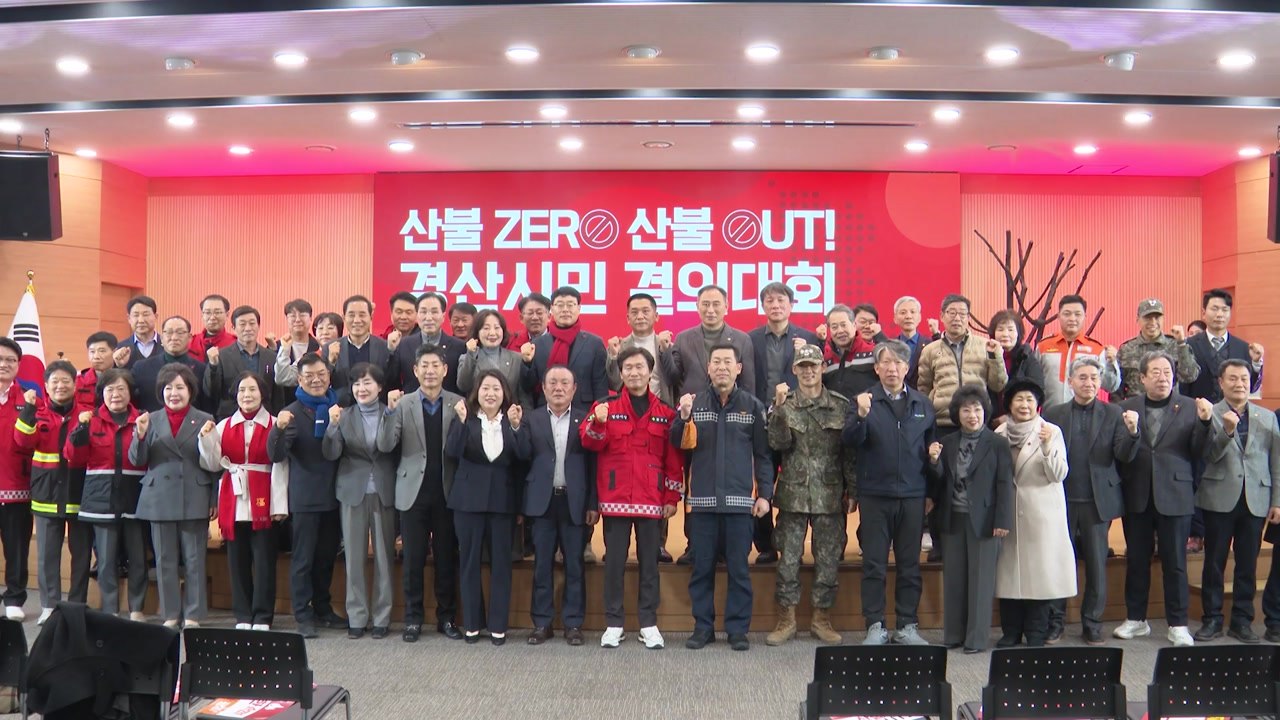[경북] 경북 경산시, 지역 기관·단체와 산불 예방 결의대회 / YTN