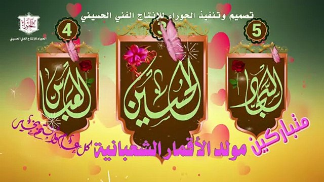 مولد الأقمار اللشعبانية الإمام الحسين والإمام السجاد والعباس عليهم السلام يا هلا بشعبان يا مية هلا