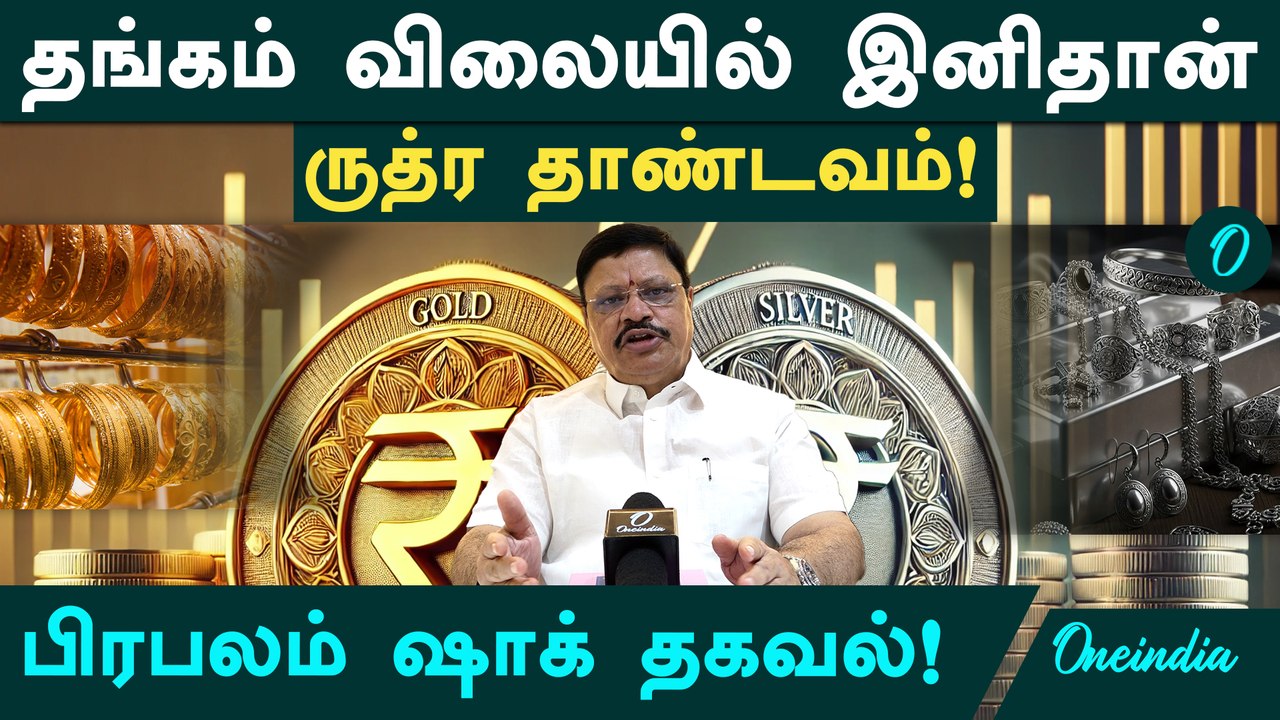 Gold Rate: அடியோடு மாறுது தங்கம் விலை.. இனி யோசிக்காத ரூட்டில் போகும்.. பிரபலம் கணிப்பு