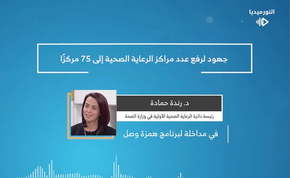 جهود لرفع عدد مراكز الرعاية الصحية إلى 75 مركزًا | 2026-01-21