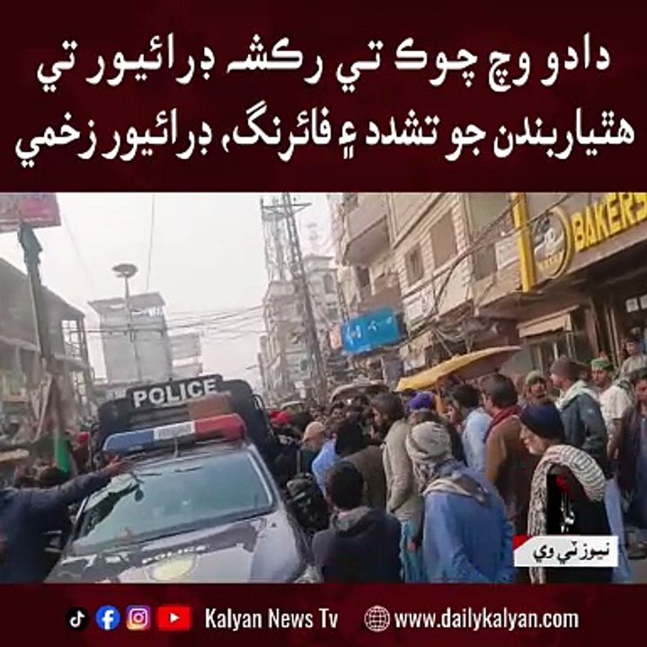Dadu wich chowk te rickshaw driver te hathyarbandan jo tashaddud ain firing, driver zakhmi