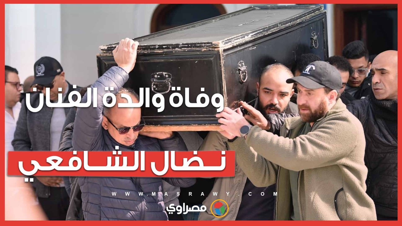 "توفّت أغلى الناس".. الفنان نضال الشافعي يعلن وفاة والدته
