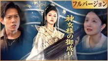 神女様の御成りフルバージョン