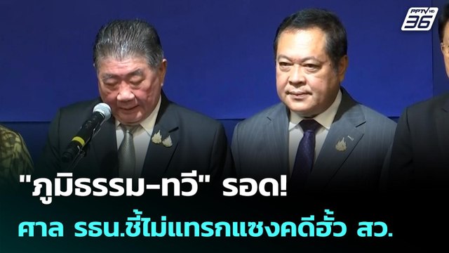 ภูมิธรรม-ทวี รอด! ศาล รธน.ชี้ไม่แทรกแซงคดีฮั้ว สว. | เรื่องใหญ่ Live Talk | 21 ม.ค. 69