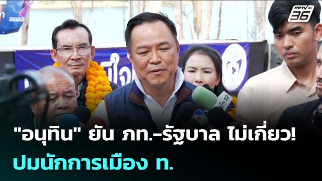อนุทิน ยัน ภท.-รัฐบาล ไม่เกี่ยว! ปมนักการเมือง ท. | เรื่องใหญ่ Live Talk | 21 ม.ค. 69