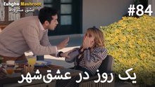 یک روز در عشق‌شهر #84