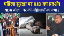 बिहार के पटना में महिला सुरक्षा पर RJD का प्रदर्शन,  NDA बोला, घर की महिलाओं का क्या?  