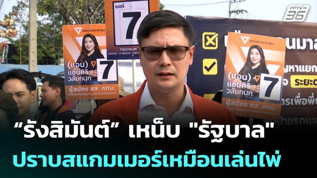 “รังสิมันต์” เหน็บ รัฐบาล ปราบสแกมเมอร์เหมือนเล่นไพ่ | เรื่องใหญ่ Live Talk | 21 ม.ค. 69