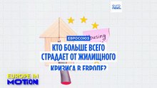 Кто больше всего страдает от жилищного кризиса в Европе?