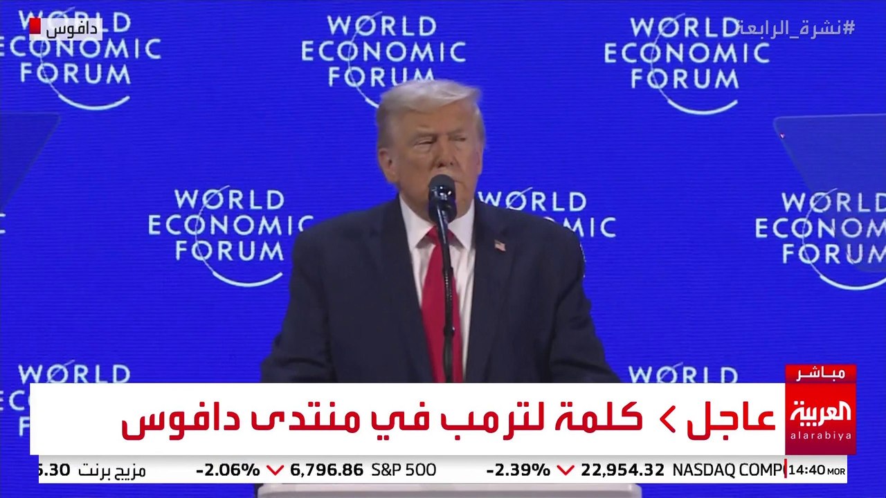 كلمة ترمب في منتدى دافوس