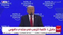 كلمة ترمب في منتدى دافوس