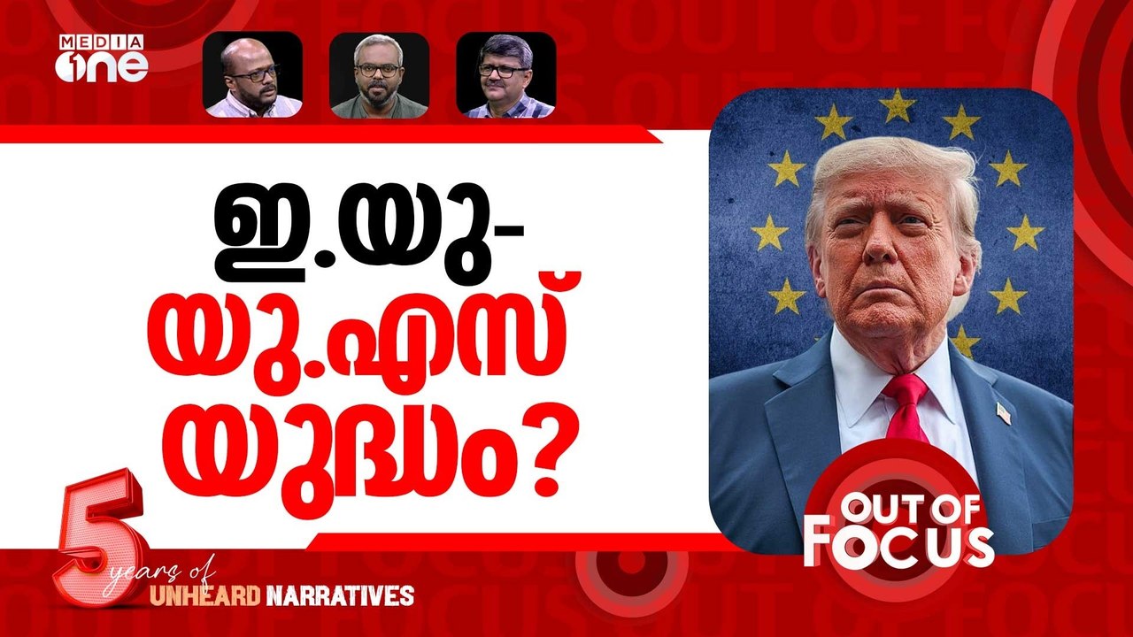 യൂറോപ്പും യുഎസും തല്ലുമോ? | EU outraged over Trump's Greenland threats |Out Of Focus
