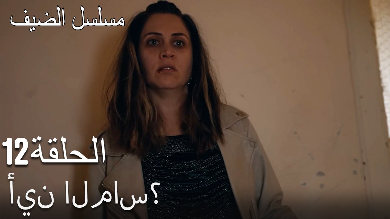 أين الماس؟  - مسلسل الضيف الحلقة ال 12