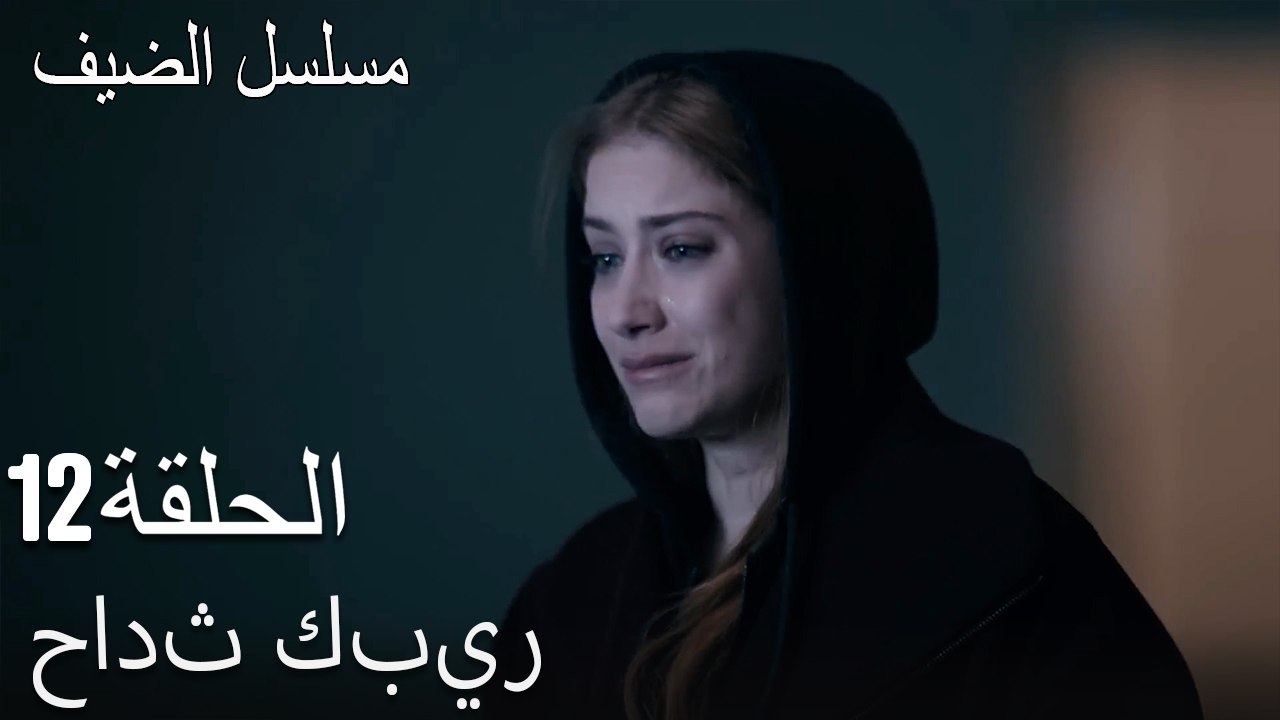 حادث كبير - مسلسل الضيف الحلقة ال 12