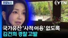 국가유산 ’사적 이용’ 없도록 규정 개정...김건희 경찰 고발 / YTN