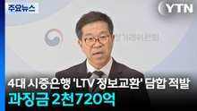 4대 시중은행 ’LTV 정보교환’ 담합 적발...과징금 2천720억 / YTN