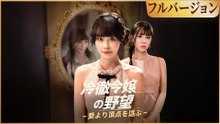 冷徹令嬢の野望～愛より頂点を選ぶ～（吹き替え）