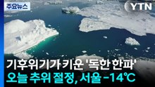 [날씨] 기후위기가 키운 '독한 한파'...오늘 추위 절정, 서울 -14℃ / YTN