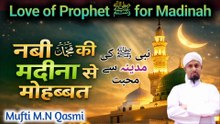 Nabi ﷺ Ki Madina Se Mohabbat | নবীজীর মদিনার ভালোবাসা | نبی ﷺ کی مدینہ سے محبت | Love of Madinah