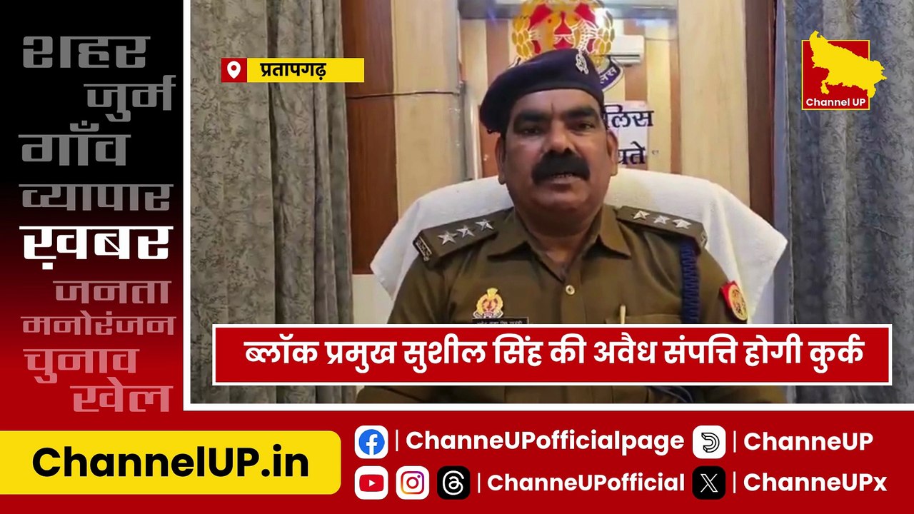 Pratapgarh: ब्लॉक प्रमुख सुशील सिंह पर बड़ी कार्रवाई, गैंगस्टर एक्ट में 44.34 लाख की अवैध संपत्ति होगी कुर्क